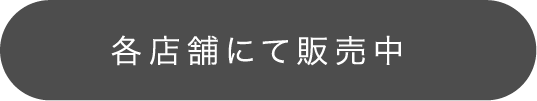 各店舗にて販売中！