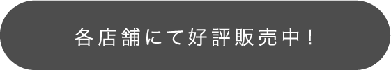 各店舗にて販売中！