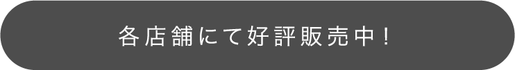 各店舗にて好評販売中！