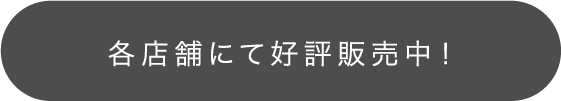 各店舗にて好評販売中！