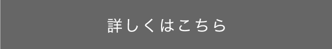 詳しくはこちら