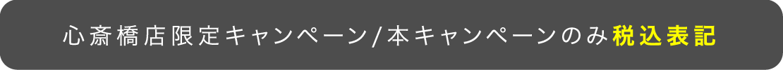 心斎橋店限定のキャンペーンです