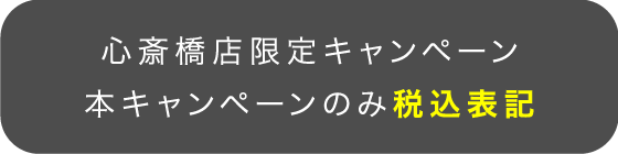 心斎橋店限定のキャンペーンです