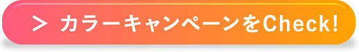 カラーキャンペーンをCheck!