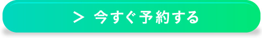 すぐ予約する