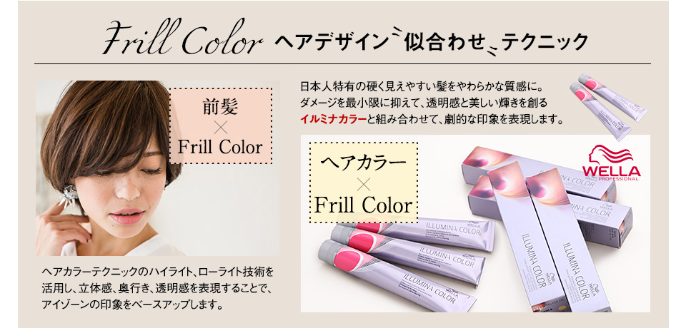 Frill Color ヘアデザイン似合わせテクニック