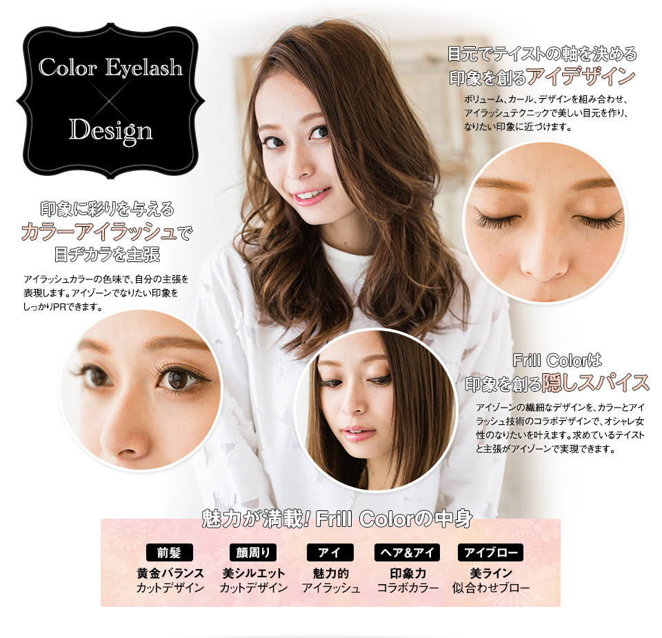 Color Eyelash × Design