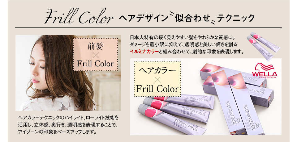 Frill Color ヘアデザイン似合わせテクニック