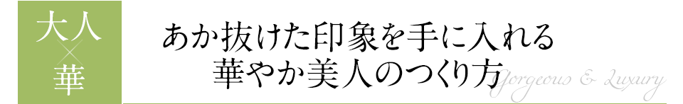 あか抜けた印象を手に入れる 華やか美人のつくり方