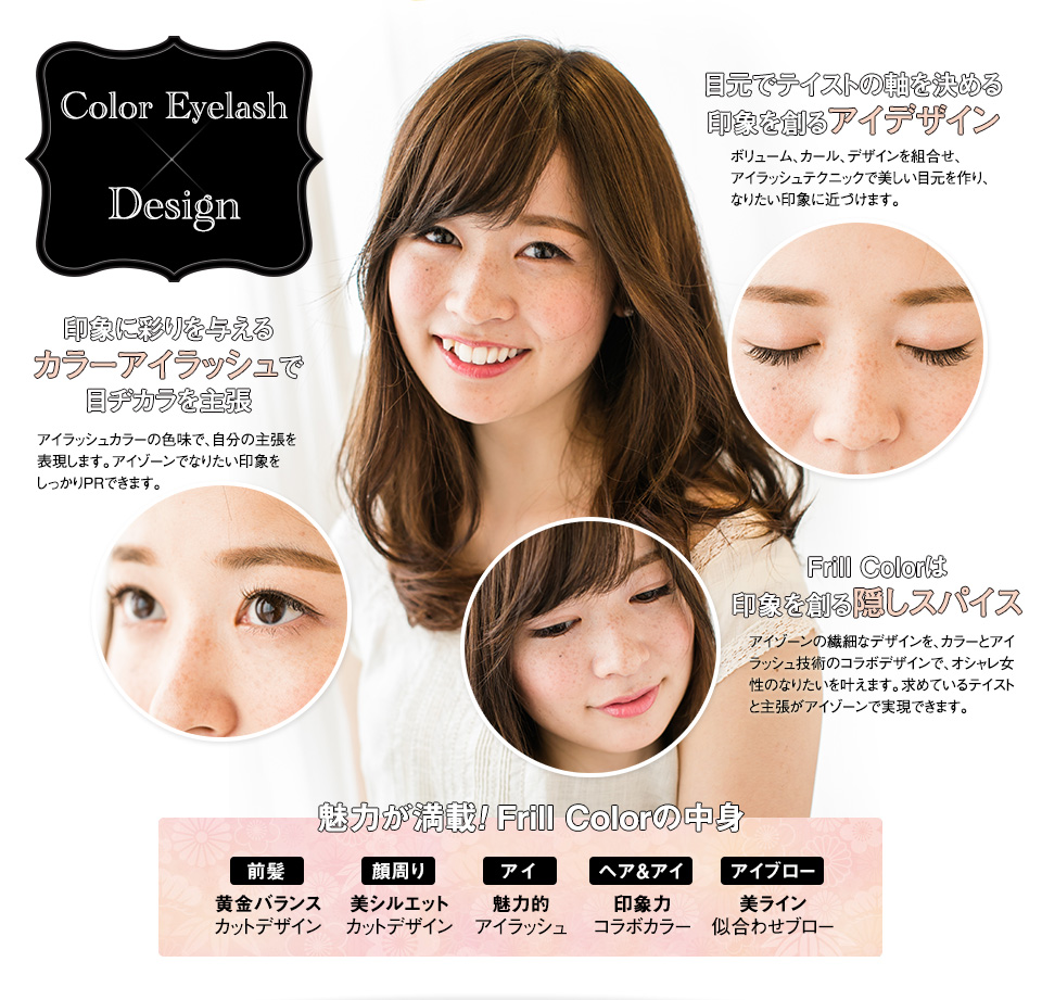 Color Eyelash × Design