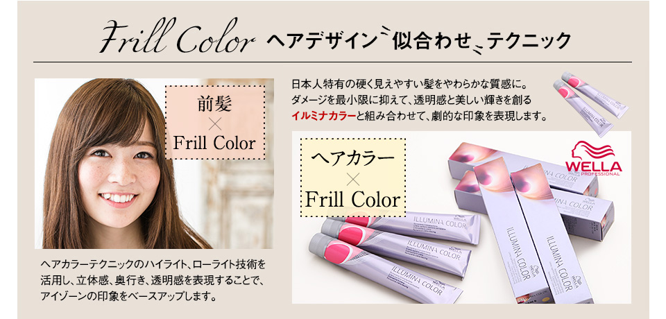 Frill Color ヘアデザイン似合わせテクニック