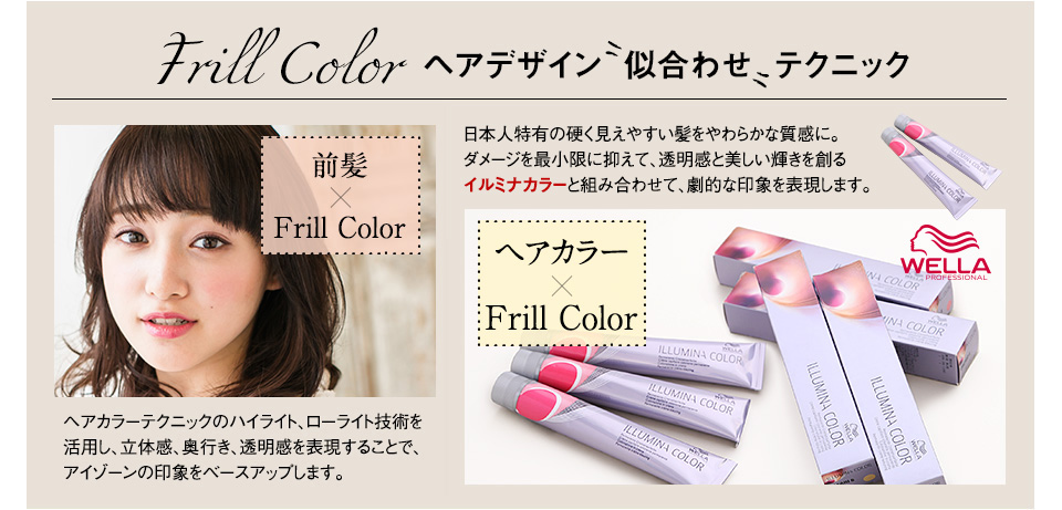 Frill Color ヘアデザイン似合わせテクニック