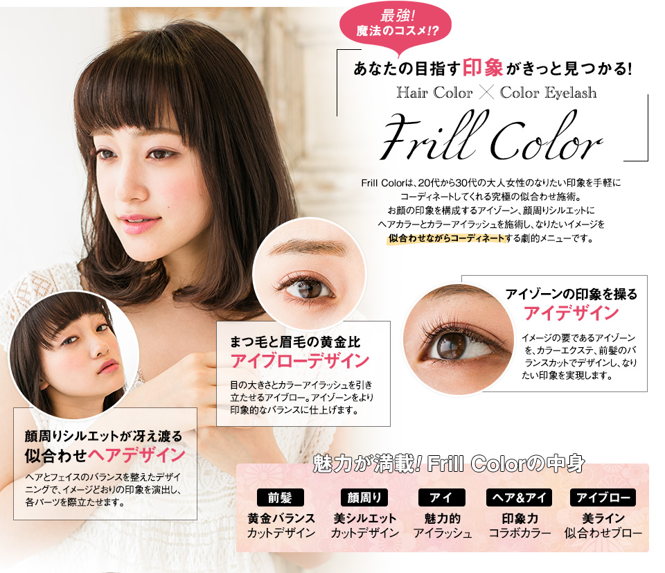 あなたの目指す印象がきっと見つかる！ヘアカラー×カラーアイラッシュ Frill Color