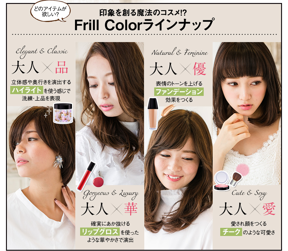 印象を創る魔法のコスメ！？ Frill Colorラインナップ