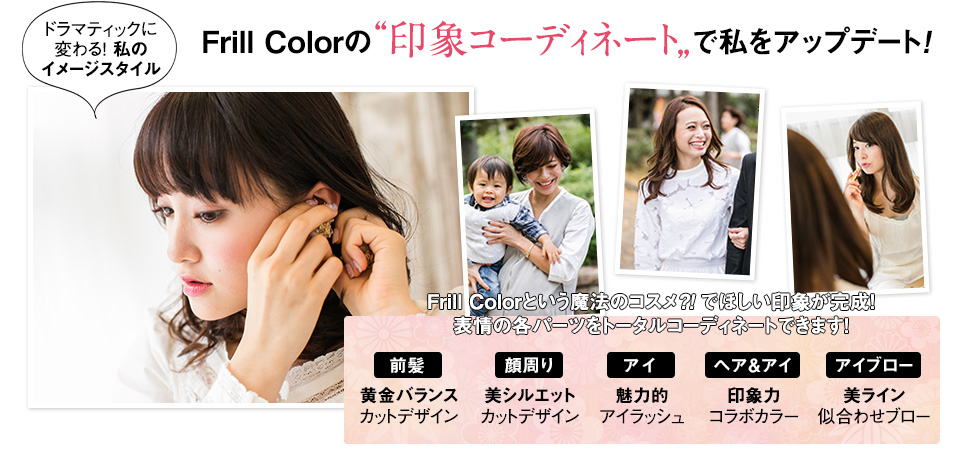 Frill Colorの印象コーディネイトで私をアップデート！