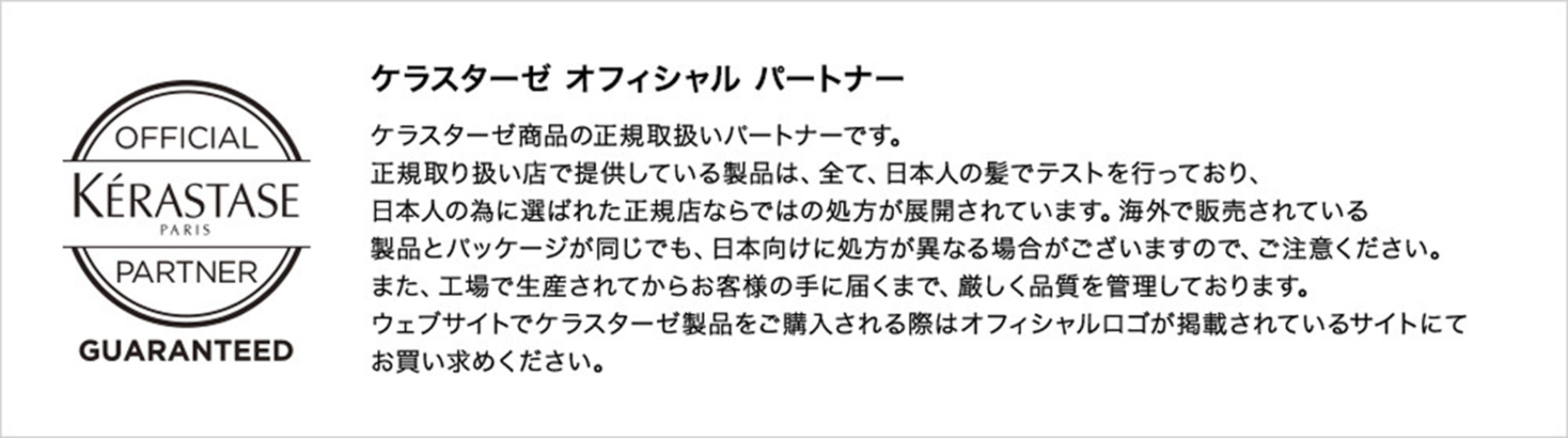 ケラスターゼ商品の正規取り扱いパートナーです。