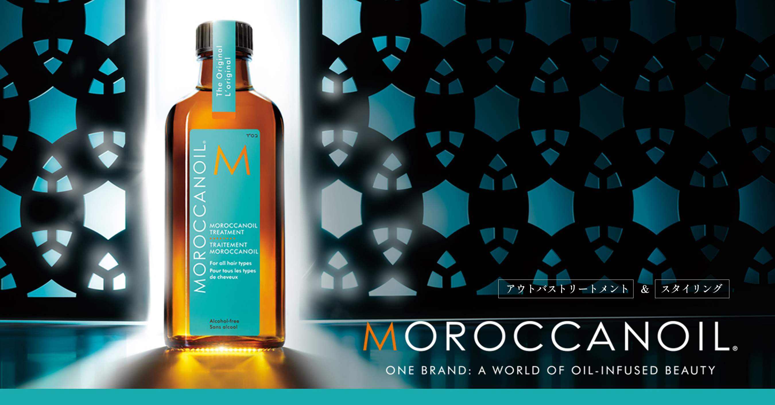 アウトバストリートメント＆スタイリング MOROCCANOIL