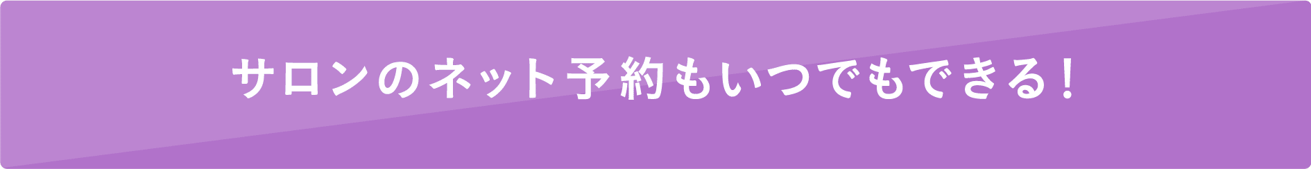 サロンのネット予約もいつでもできる！