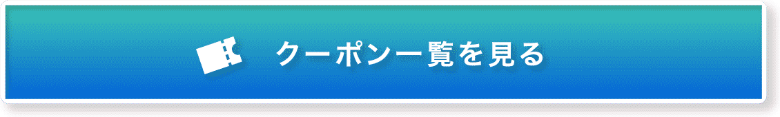 クーポン一覧を見る