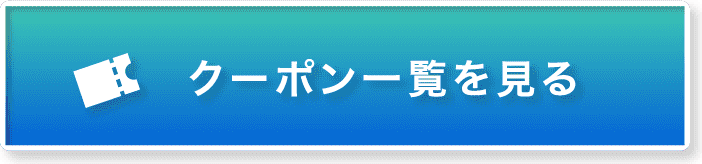 クーポン一覧を見る