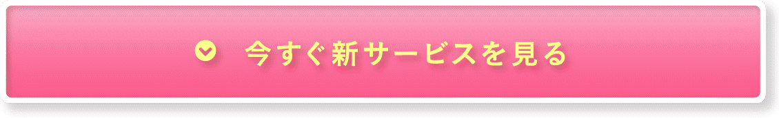 今すぐ新サービスを見る