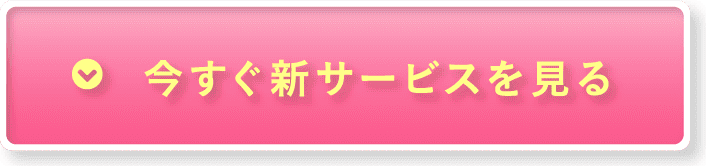 今すぐ新サービスを見る