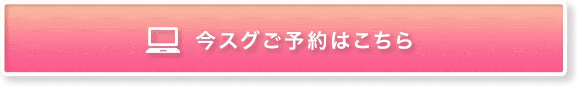 今すぐご予約はこちら