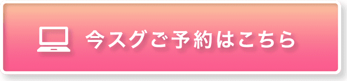 今すぐご予約はこちら
