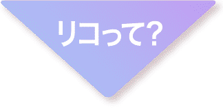 リコって？
