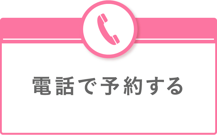 電話で予約する
