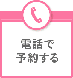 電話で予約する