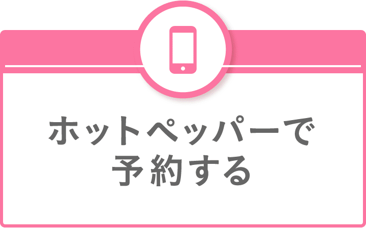 ホットペッパーで予約する