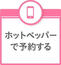 ホットペッパーで予約する