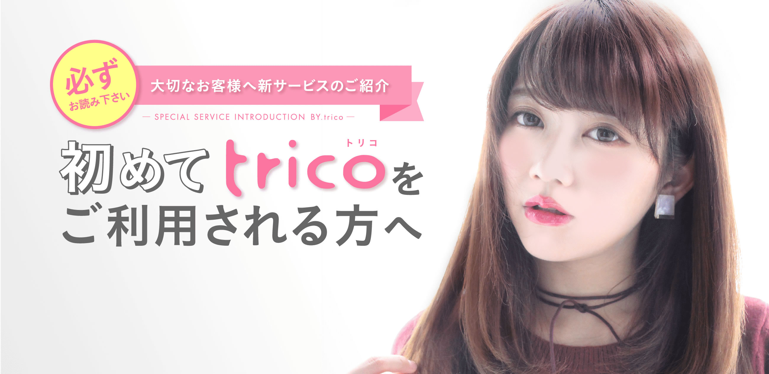 初めてtricoをご利用される方へ