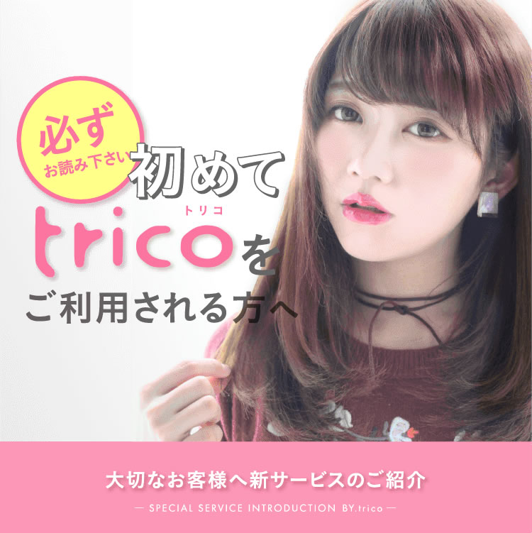 初めてtricoをご利用される方へ