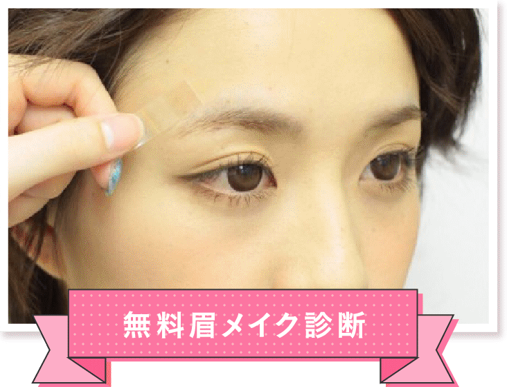 無料眉メイク診断