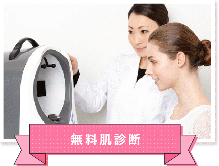無料肌診断