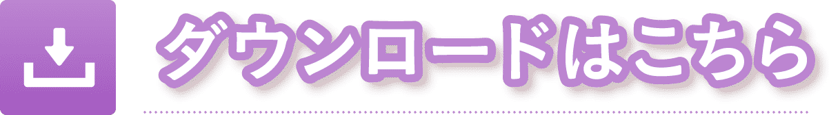 ダウンロードはこちら