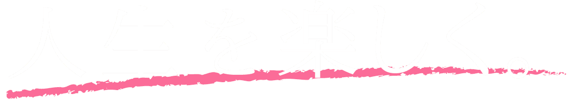 人生を楽しく