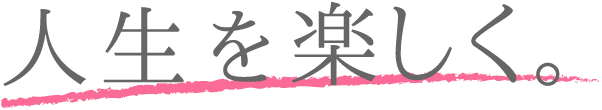 人生を楽しく