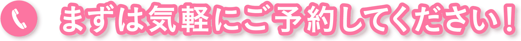 まずは気軽にご予約してください！