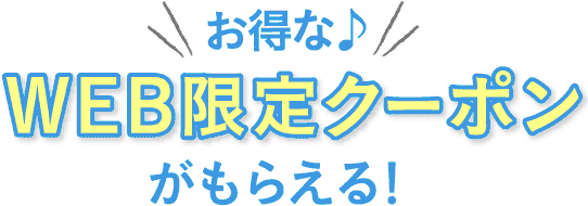 トリコのホームページでご予約していただくと、WEB限定クーポンがもらえる！