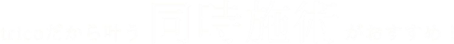 tricoだから叶う同時施術がおすすめ！