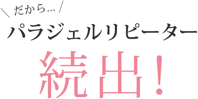 パラジェルリピーター続出