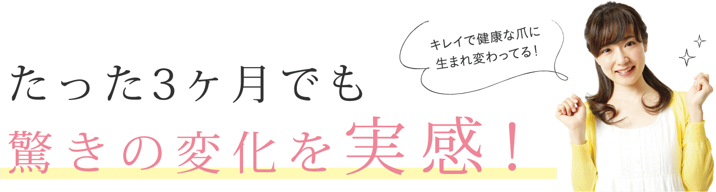 たった3ヶ月でも驚きの変化を実感