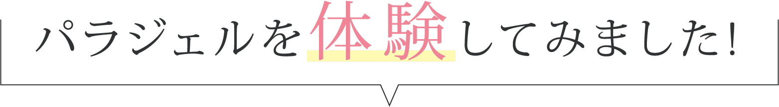 パラジェルを体験してみました！