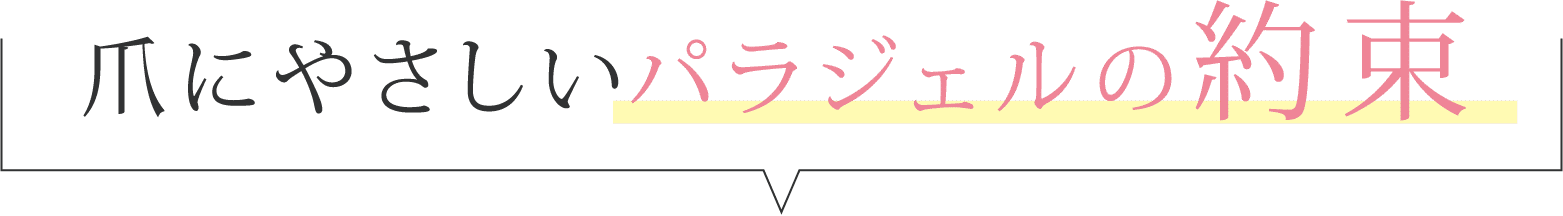 爪にやさしいパラジェルの約束