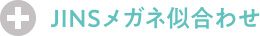 JINSメガネ似合わせ