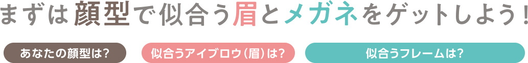 まずは顔型で似合う眉とメガネをゲットしよう！