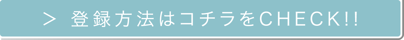 初回登録ですぐにご利用いただけます。